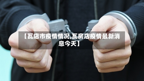 【瓦店市疫情情况,瓦房店疫情最新消息今天】