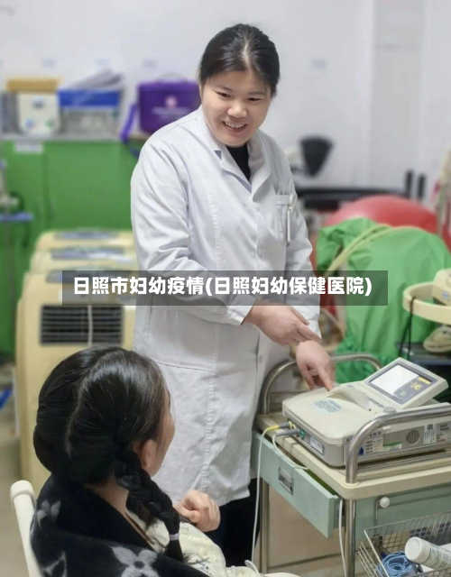 日照市妇幼疫情(日照妇幼保健医院)