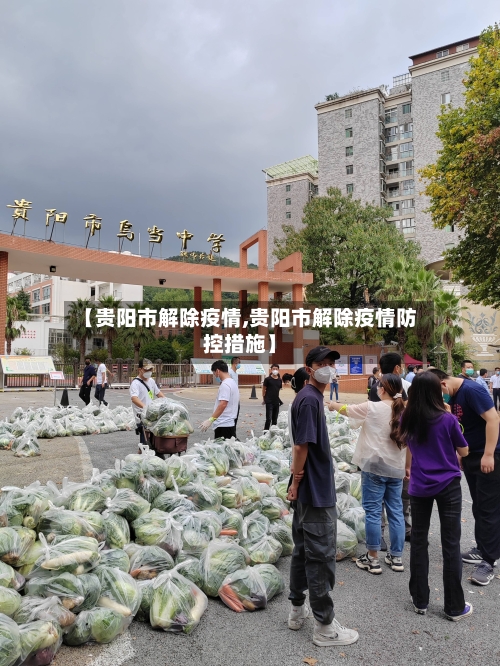 【贵阳市解除疫情,贵阳市解除疫情防控措施】