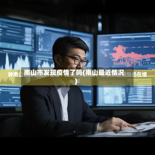 南山市发现疫情了吗(南山最近情况)