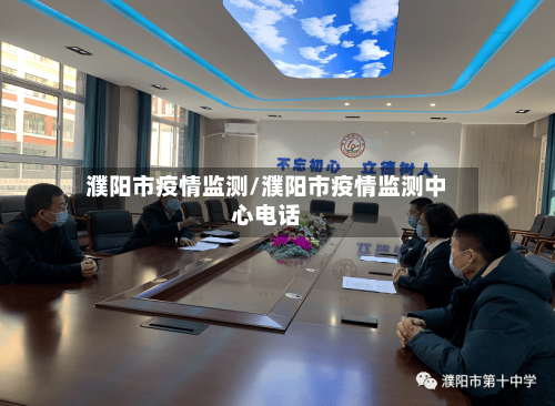 濮阳市疫情监测/濮阳市疫情监测中心电话
