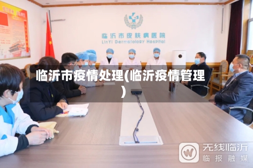临沂市疫情处理(临沂疫情管理)