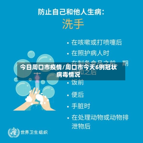 今日周口市疫情/周口市今天6例冠状病毒情况