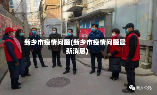 新乡市疫情问题(新乡市疫情问题最新消息)