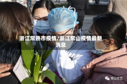 浙江常熟市疫情/浙江常山疫情最新消息