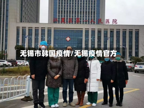无锡市韩国疫情/无锡疫情官方