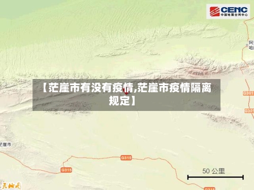 【茫崖市有没有疫情,茫崖市疫情隔离规定】