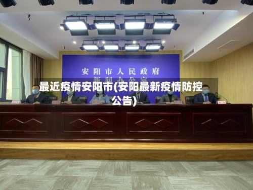 最近疫情安阳市(安阳最新疫情防控公告)