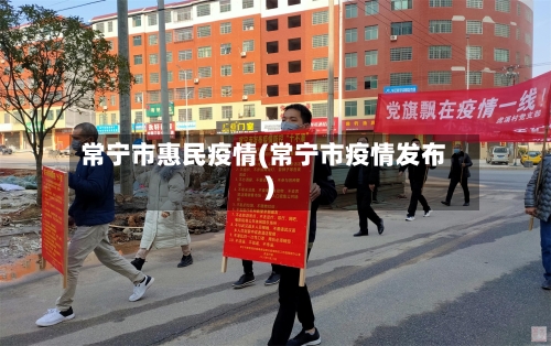 常宁市惠民疫情(常宁市疫情发布)-第2张图片