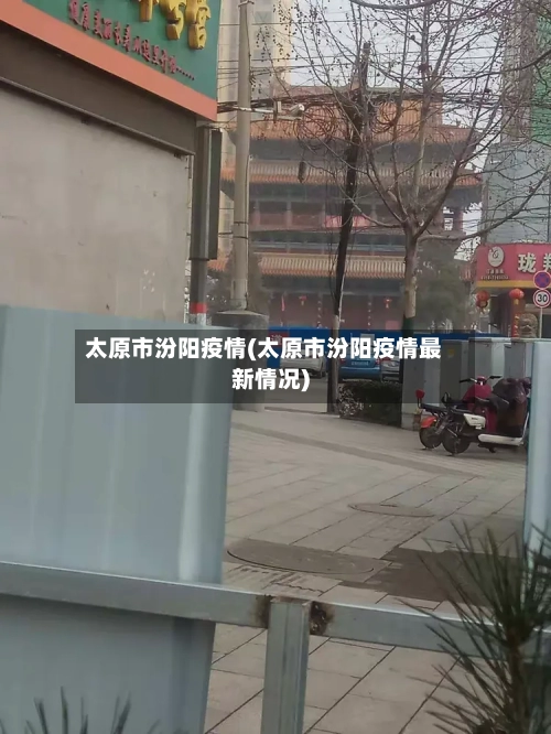 太原市汾阳疫情(太原市汾阳疫情最新情况)