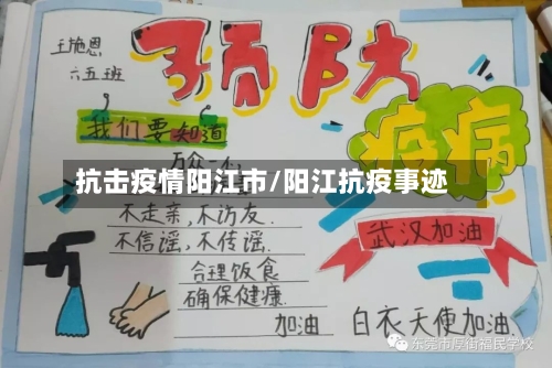 抗击疫情阳江市/阳江抗疫事迹