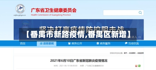 【番禺市新路疫情,番禺区新增】-第2张图片