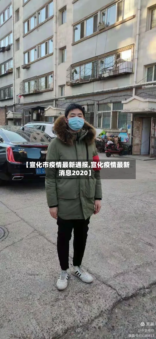 【宣化市疫情最新通报,宣化疫情最新消息2020】