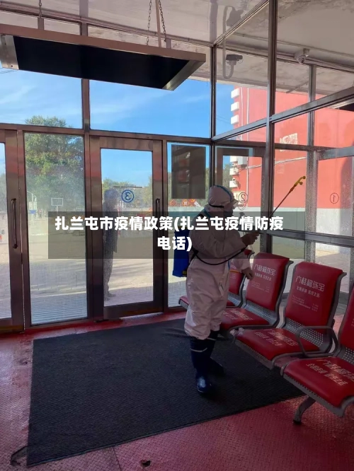 扎兰屯市疫情政策(扎兰屯疫情防疫电话)