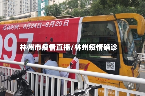 林州市疫情直播/林州疫情确诊