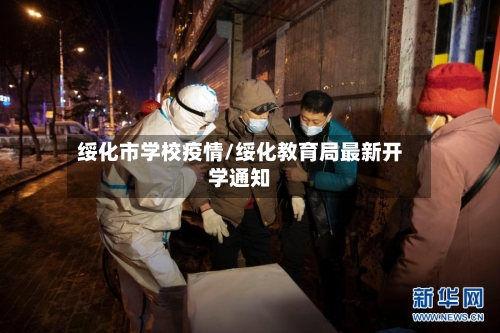 绥化市学校疫情/绥化教育局最新开学通知