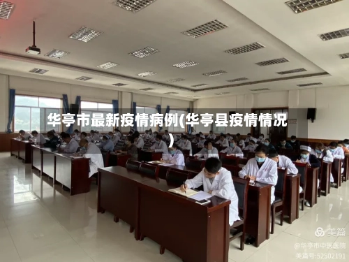 华亭市最新疫情病例(华亭县疫情情况)