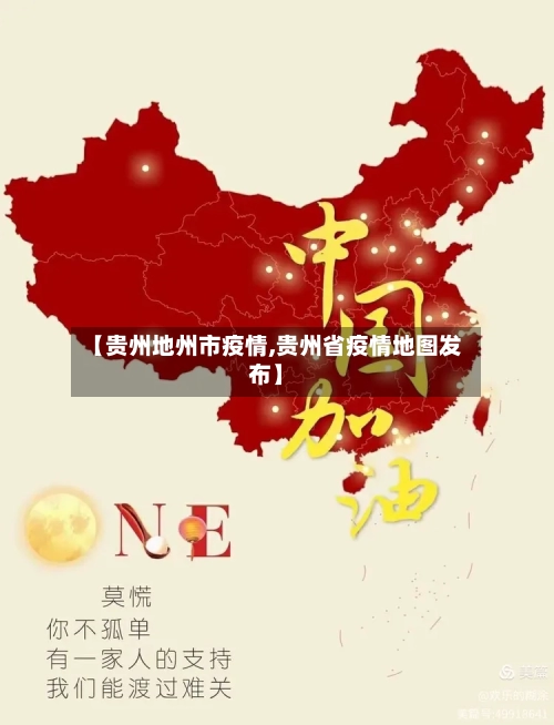 【贵州地州市疫情,贵州省疫情地图发布】