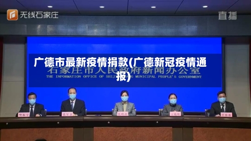 广德市最新疫情捐款(广德新冠疫情通报)