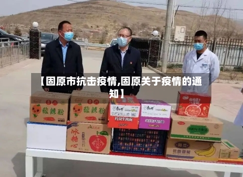 【固原市抗击疫情,固原关于疫情的通知】