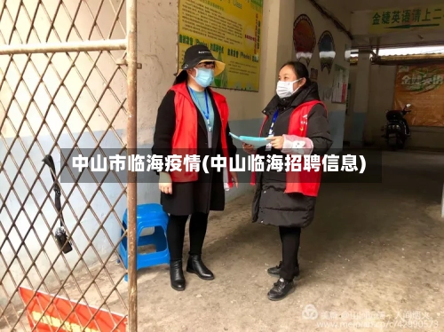 中山市临海疫情(中山临海招聘信息)