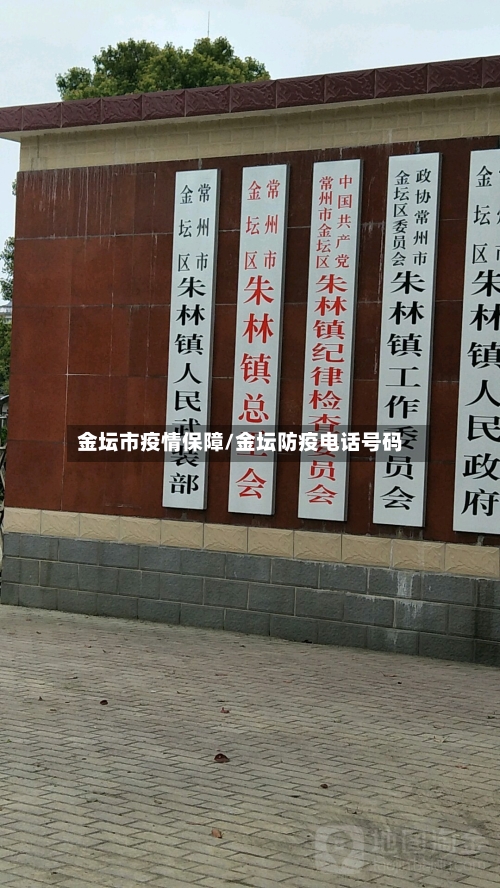 金坛市疫情保障/金坛防疫电话号码