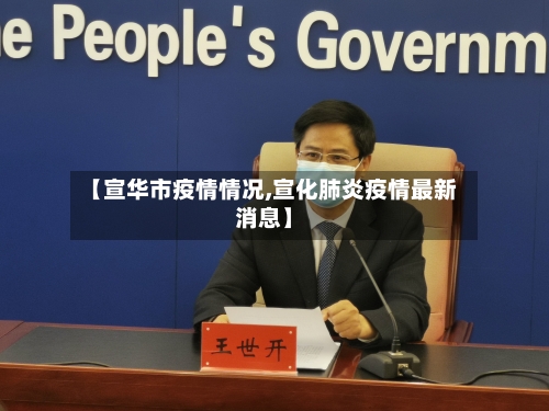 【宣华市疫情情况,宣化肺炎疫情最新消息】-第2张图片