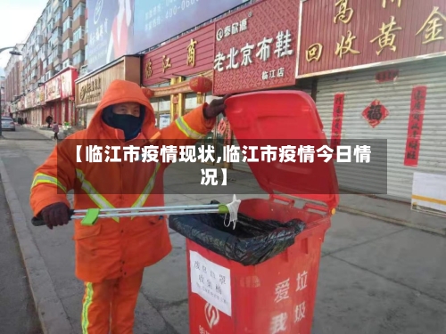 【临江市疫情现状,临江市疫情今日情况】