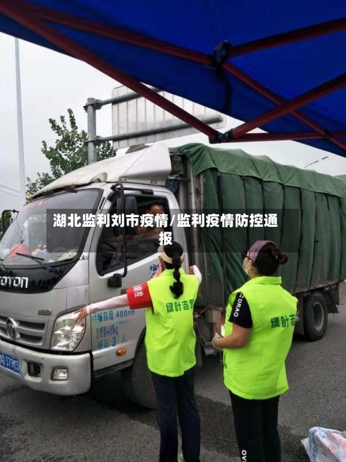 湖北监利刘市疫情/监利疫情防控通报