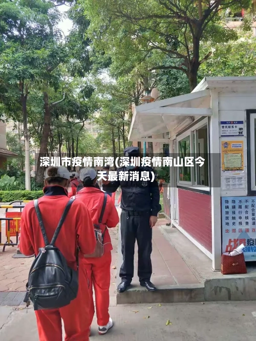深圳市疫情南湾(深圳疫情南山区今天最新消息)