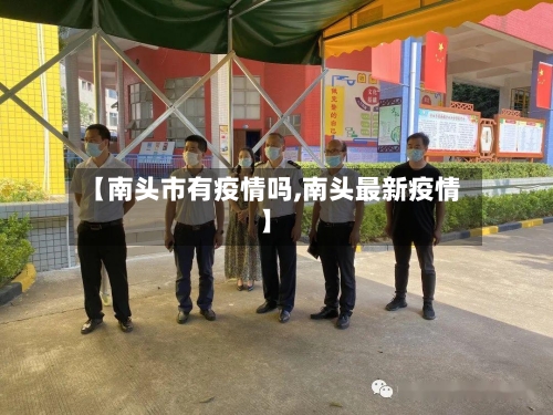 【南头市有疫情吗,南头最新疫情】