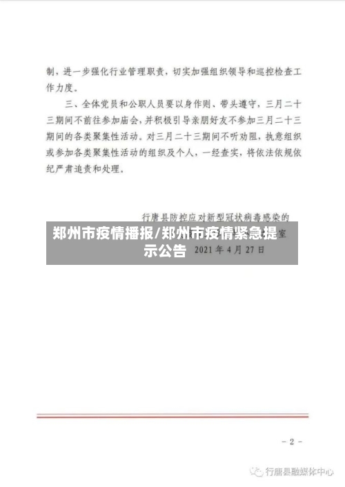 郑州市疫情播报/郑州市疫情紧急提示公告