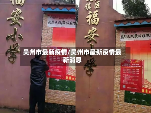 吴州市最新疫情/吴州市最新疫情最新消息