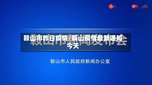 鞍山市昨日疫情/鞍山疫情最新通知今天-第3张图片