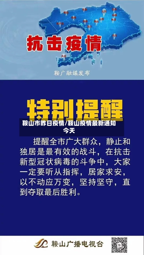 鞍山市昨日疫情/鞍山疫情最新通知今天