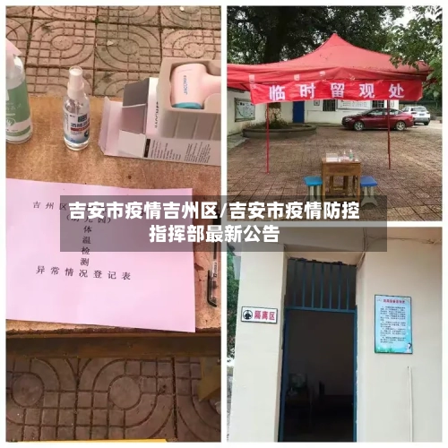 吉安市疫情吉州区/吉安市疫情防控指挥部最新公告-第2张图片