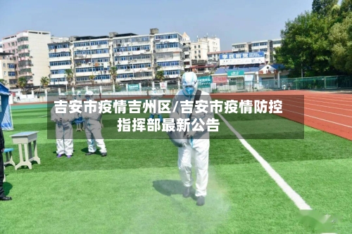 吉安市疫情吉州区/吉安市疫情防控指挥部最新公告-第3张图片