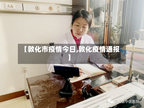 【敦化市疫情今日,敦化疫情通报】
