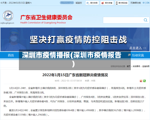 深圳市疫情播报(深圳市疫情报告)