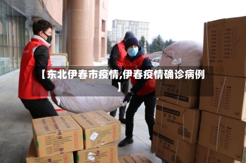 【东北伊春市疫情,伊春疫情确诊病例】