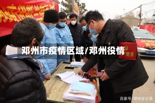 邓州市疫情区域/邓州役情
