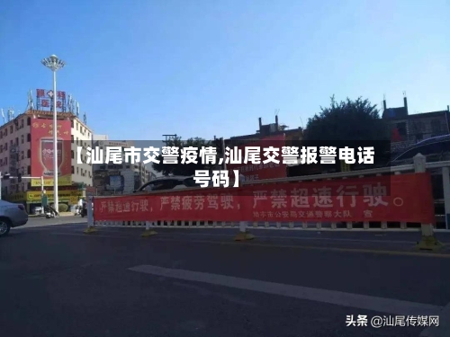 【汕尾市交警疫情,汕尾交警报警电话号码】-第2张图片