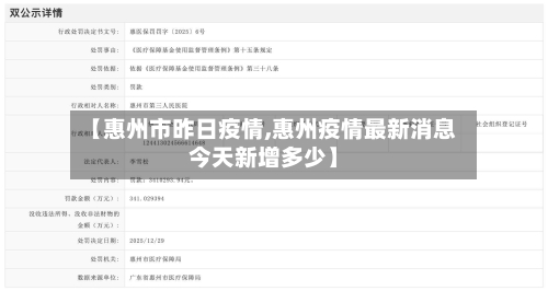 【惠州市昨日疫情,惠州疫情最新消息今天新增多少】-第2张图片