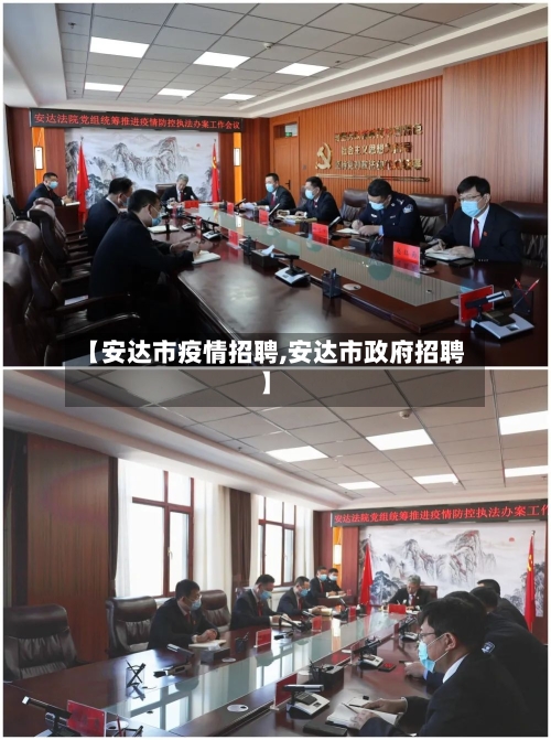 【安达市疫情招聘,安达市政府招聘】