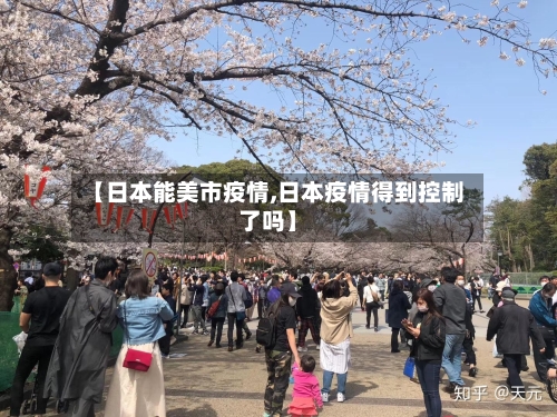 【日本能美市疫情,日本疫情得到控制了吗】-第2张图片