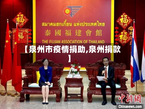 【泉州市疫情捐助,泉州捐款】