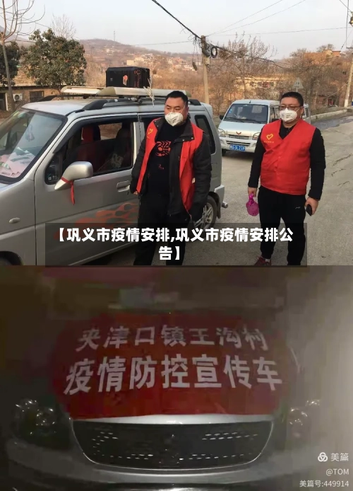 【巩义市疫情安排,巩义市疫情安排公告】-第2张图片