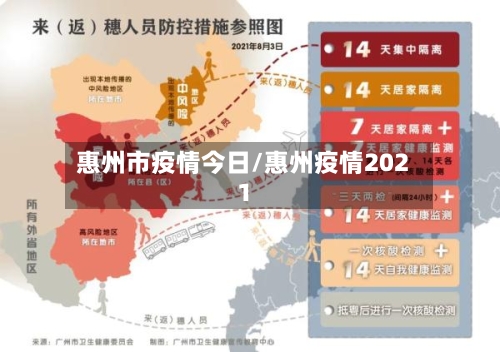 惠州市疫情今日/惠州疫情2021-第3张图片