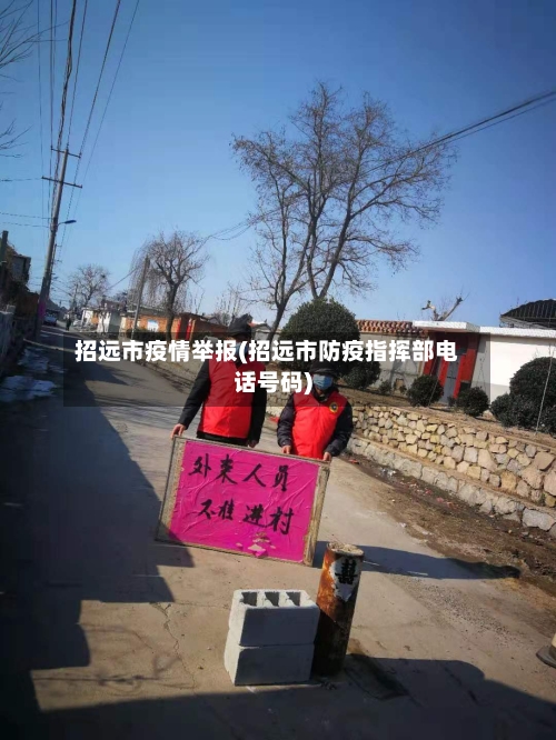 招远市疫情举报(招远市防疫指挥部电话号码)-第2张图片