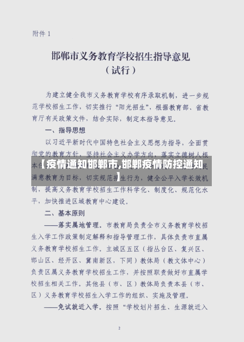 【疫情通知邯郸市,邯郸疫情防控通知】-第2张图片